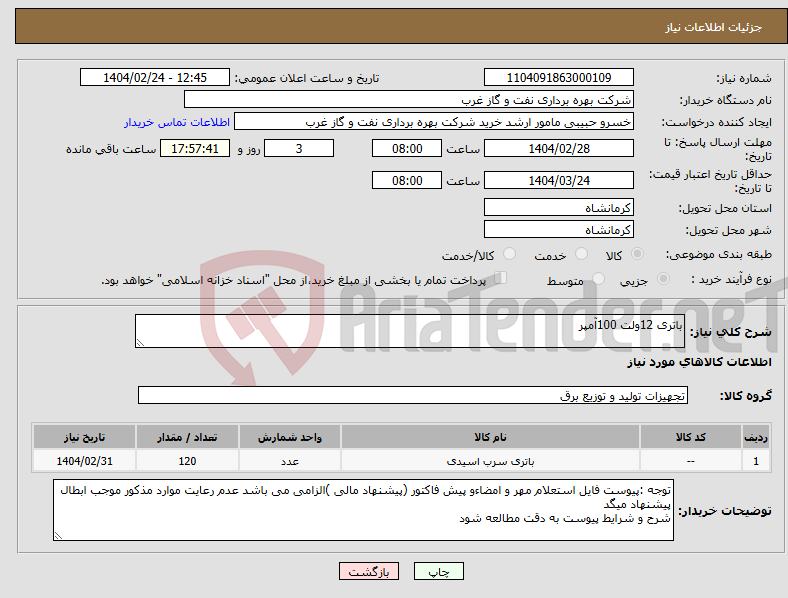 تصویر کوچک آگهی نیاز انتخاب تامین کننده-باتری 12ولت 100آمپر