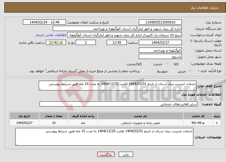 تصویر کوچک آگهی نیاز انتخاب تامین کننده-خدمات اینترنت بنیاد استان از تاریخ 1404/03/01 لغایت 1404/12/29 به مدت 10 ماه طبق شرایط پیوستی