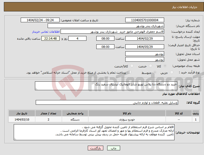 تصویر کوچک آگهی نیاز انتخاب تامین کننده-خرید دو دستگاه دنا پلاس توربو شارژ اتوماتیک آپشنال سفید رنگ 