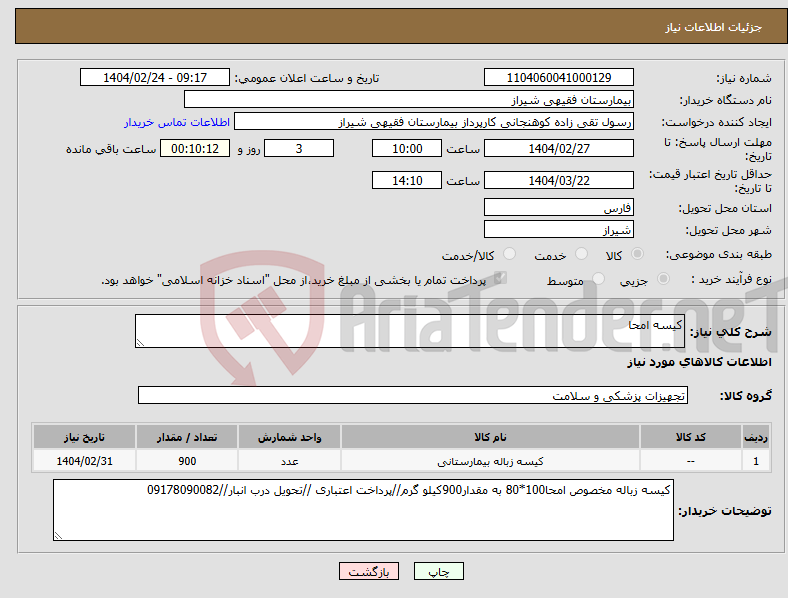 تصویر کوچک آگهی نیاز انتخاب تامین کننده-کیسه امحا 