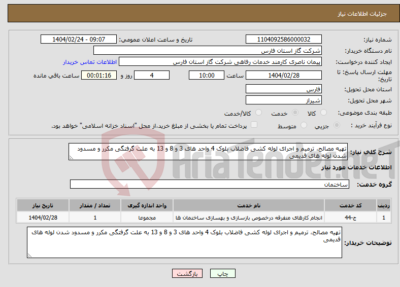 تصویر کوچک آگهی نیاز انتخاب تامین کننده-تهیه مصالح، ترمیم و اجرای لوله کشی فاضلاب بلوک 4 واحد های 3 و 8 و 13 به علت گرفتگی مکرر و مسدود شدن لوله های قدیمی