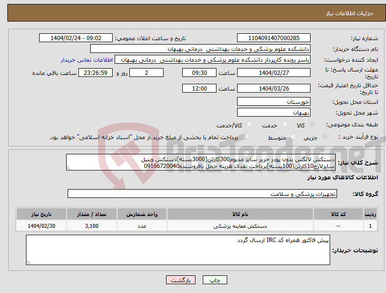 تصویر کوچک آگهی نیاز انتخاب تامین کننده-دستکش لاتکس بدون پودر حریر سایز مدیوم300کارتن(3000بسته)دستکش وینیل سایزلارج10کارتن(100بسته)پرداخت نقدی هزینه حمل بافروشنده09166720040