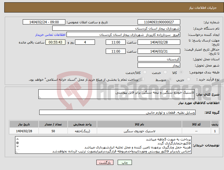 تصویر کوچک آگهی نیاز انتخاب تامین کننده-لاستیک خودرو سنگین و نیمه سنگین برابر فایل پیوستی