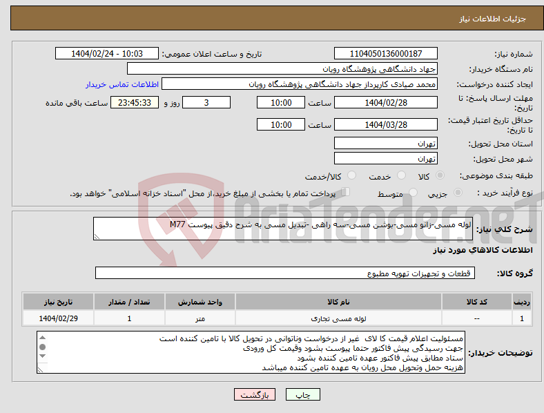 تصویر کوچک آگهی نیاز انتخاب تامین کننده-لوله مسی-زانو مسی-بوشن مسی-سه راهی -تبدیل مسی به شرح دقیق پیوست M77