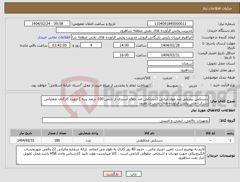تصویر کوچک آگهی نیاز انتخاب تامین کننده-دستکش نیتریلی ضد مواد ایرانی (دستکش ضد حلال آستری از جنس 100 درصد پنبه ) جهت کارکنان عملیاتی شرکت ملی پخش فرآورده های نفتی شاهرود