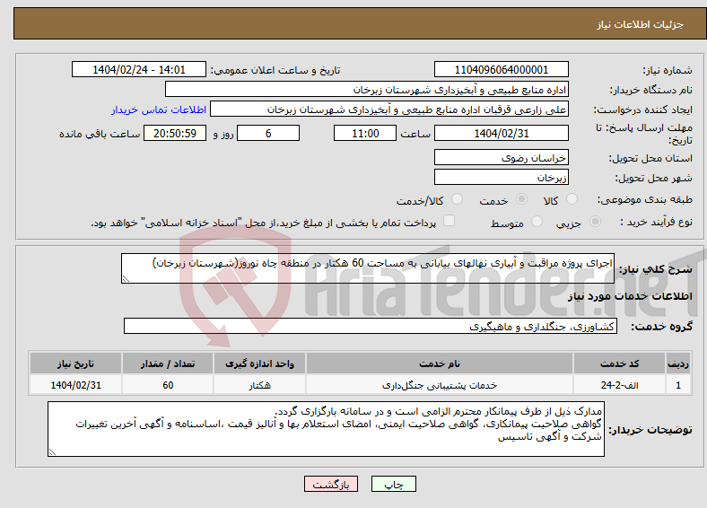 تصویر کوچک آگهی نیاز انتخاب تامین کننده-اجرای پروژه مراقبت و آبیاری نهالهای بیابانی به مساحت 60 هکتار در منطقه چاه نوروز(شهرستان زبرخان)