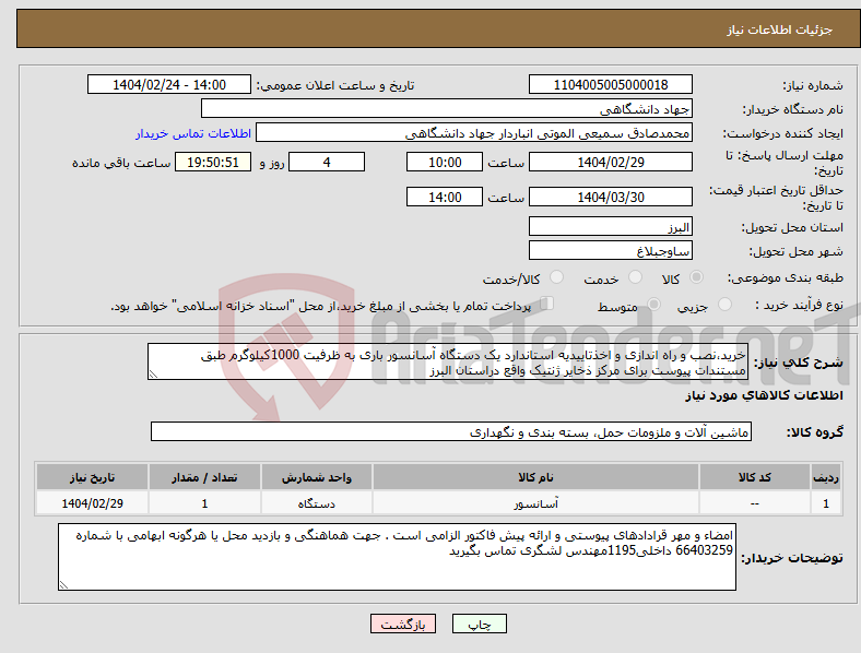 تصویر کوچک آگهی نیاز انتخاب تامین کننده-خرید،نصب و راه اندازی و اخذتاییدیه استاندارد یک دستگاه آسانسور باری به ظرفیت 1000کیلوگرم طبق مستندات پیوست برای مرکز ذخایر ژنتیک واقع دراستان البرز