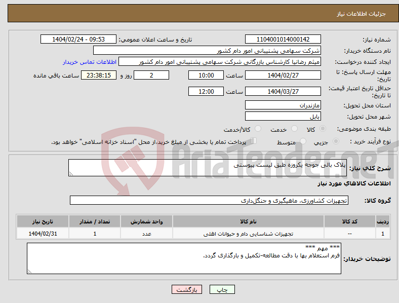 تصویر کوچک آگهی نیاز انتخاب تامین کننده-پلاک بالی جوجه یکروزه طبق لیست پیوستی