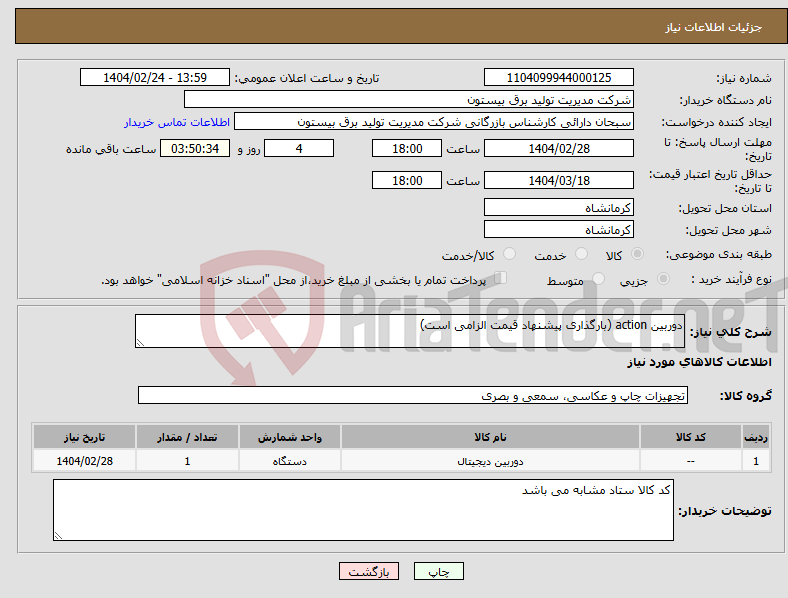 تصویر کوچک آگهی نیاز انتخاب تامین کننده-دوربین action (بارگذاری پیشنهاد قیمت الزامی است)