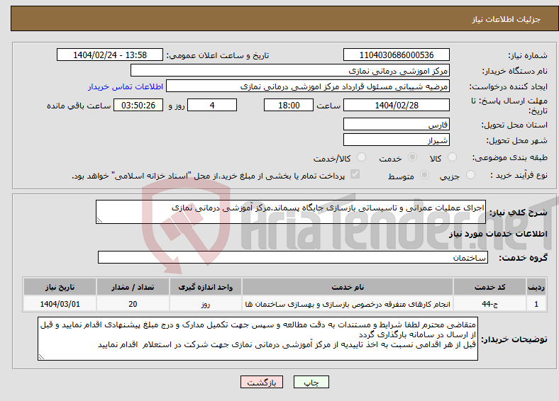 تصویر کوچک آگهی نیاز انتخاب تامین کننده-اجرای عملیات عمرانی و تاسیساتی بازسازی جایگاه پسماند.مرکز آموزشی درمانی نمازی