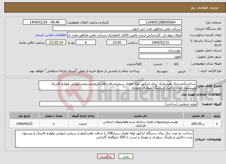 تصویر کوچک آگهی نیاز انتخاب تامین کننده-ساخت2عددجک هیدرولیک برای انژکتور لوله مغزی سیارباشافت هاردکروم وسیلندراروپایی ولوازم فابریک وپیستون چدن داکتیل و پکینگ سوئدی ومونتاژ 