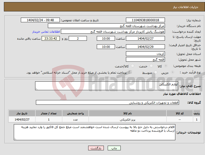 تصویر کوچک آگهی نیاز انتخاب تامین کننده-لوازم الکتریکی