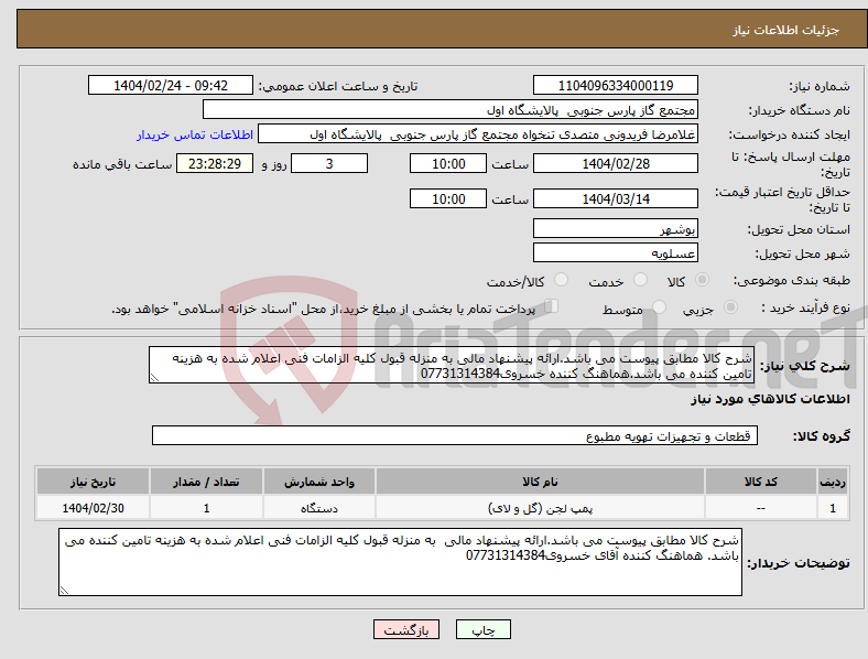 تصویر کوچک آگهی نیاز انتخاب تامین کننده-شرح کالا مطابق پیوست می باشد.ارائه پیشنهاد مالی به منزله قبول کلیه الزامات فنی اعلام شده به هزینه تامین کننده می باشد.هماهنگ کننده خسروی07731314384