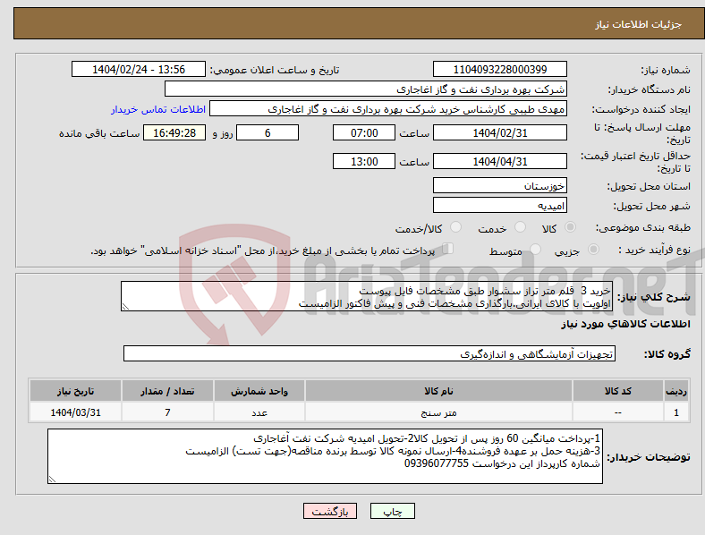 تصویر کوچک آگهی نیاز انتخاب تامین کننده-خرید 3 قلم متر تراز سشوار طبق مشخصات فایل پیوست اولویت با کالای ایرانی.بارگذاری مشخصات فنی و پیش فاکتور الزامیست