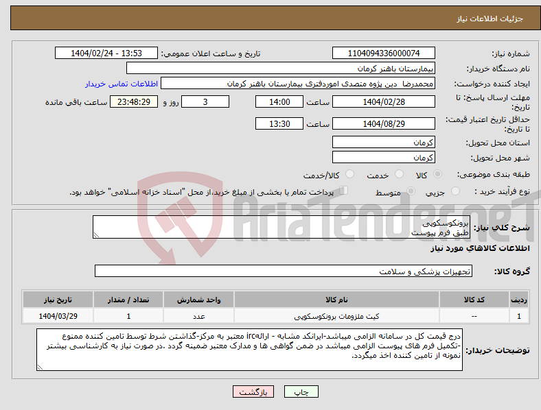 تصویر کوچک آگهی نیاز انتخاب تامین کننده-برونکوسکوپی طبق فرم پیوست