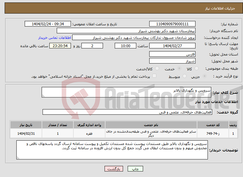 تصویر کوچک آگهی نیاز انتخاب تامین کننده-سرویس و نگهداری بالابر