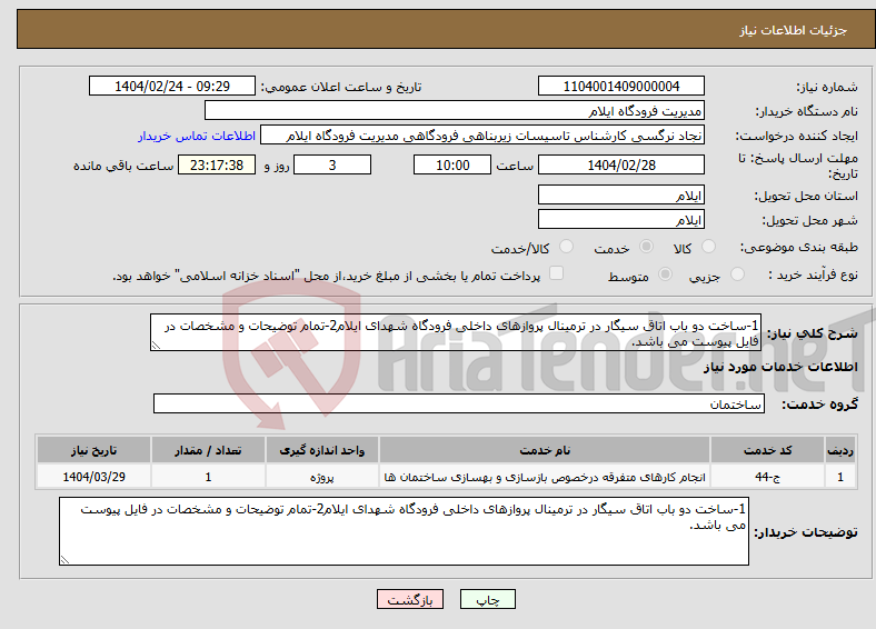 تصویر کوچک آگهی نیاز انتخاب تامین کننده-1-ساخت دو باب اتاق سیگار در ترمینال پروازهای داخلی فرودگاه شهدای ایلام2-تمام توضیحات و مشخصات در فایل پیوست می باشد.