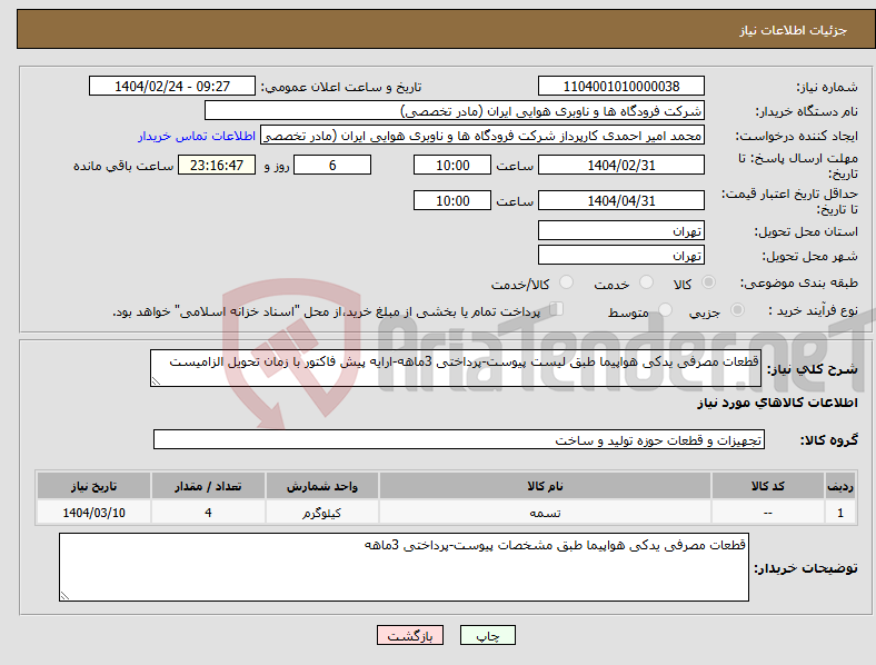 تصویر کوچک آگهی نیاز انتخاب تامین کننده-قطعات مصرفی یدکی هواپیما طبق لیست پیوست-پرداختی 3ماهه-ارایه پیش فاکتور با زمان تحویل الزامیست