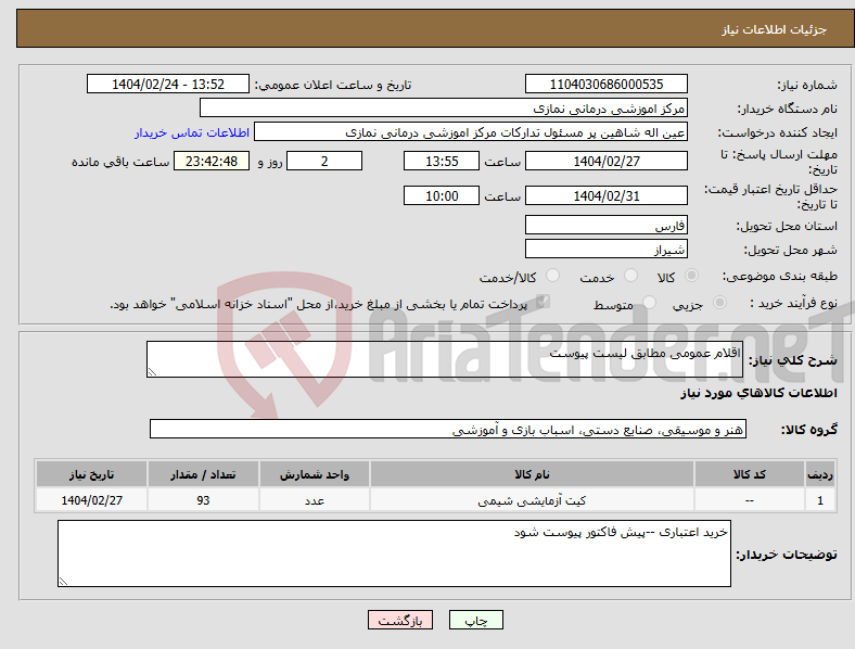 تصویر کوچک آگهی نیاز انتخاب تامین کننده-اقلام عمومی مطابق لیست پیوست 