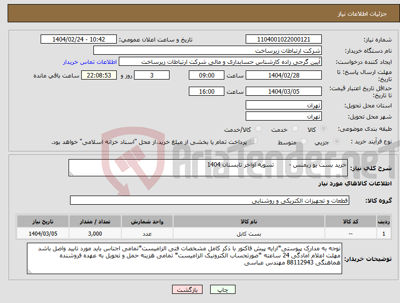 تصویر کوچک آگهی نیاز انتخاب تامین کننده-خرید بست یو زیمنس - تسویه اواخر تابستان 1404