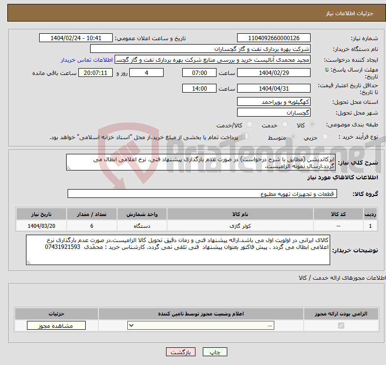 تصویر کوچک آگهی نیاز انتخاب تامین کننده-ایرکاندیشن (مطابق با شرح درخواست) در صورت عدم بارگذاری پیشنهاد فنی، نرخ اعلامی ابطال می گردد.ارسال نمونه الزامیست.