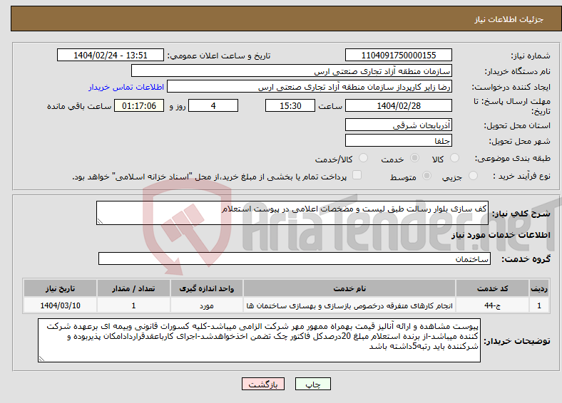 تصویر کوچک آگهی نیاز انتخاب تامین کننده-کف سازی بلوار رسالت طبق لیست و مضخصات اعلامی در پیوست استعلام