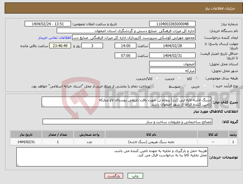 تصویر کوچک آگهی نیاز انتخاب تامین کننده-سنگ لاشه لایه ایی (لت) پنجاه تن جهت بافت تاریخی روستای لاو مبارکه تامین کننده الزاما از شهر اصفهان باشد