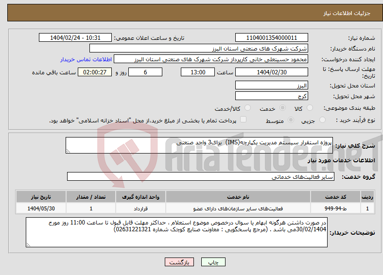 تصویر کوچک آگهی نیاز انتخاب تامین کننده-پروژه استقرار سیستم مدیریت یکپارچه(IMS) برای3 واحد صنعتی 