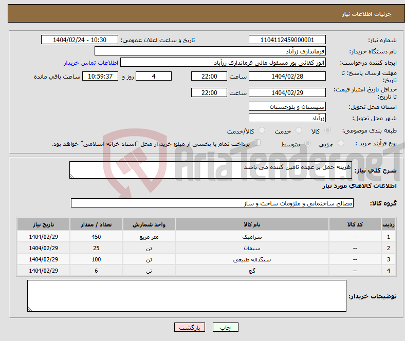 تصویر کوچک آگهی نیاز انتخاب تامین کننده-هزینه حمل بر عهده تامین کننده می باشد