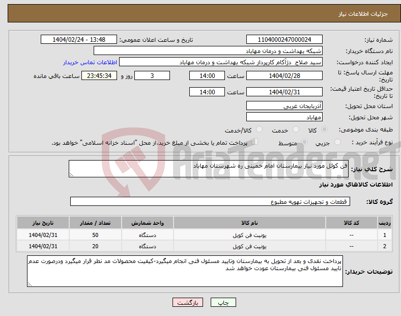 تصویر کوچک آگهی نیاز انتخاب تامین کننده-فن کوئل مورد نیاز بیمارستان امام خمینی ره شهرستان مهاباد