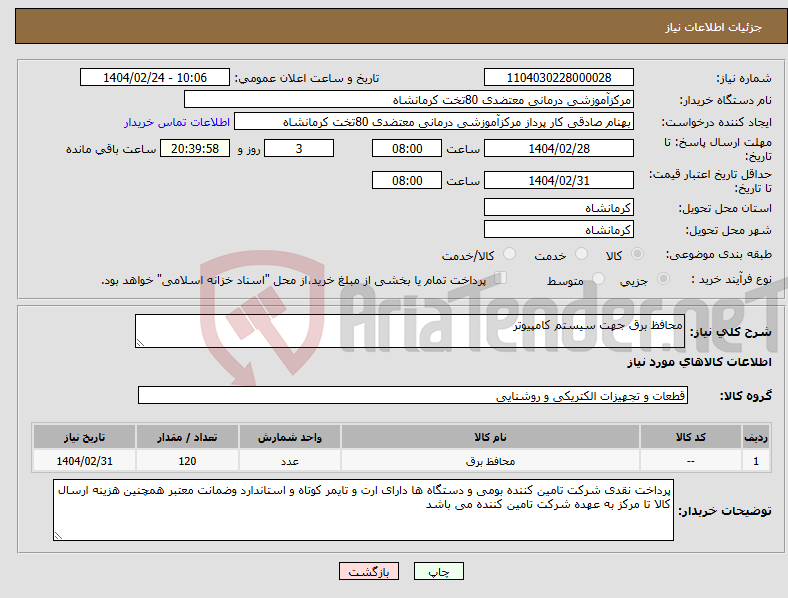تصویر کوچک آگهی نیاز انتخاب تامین کننده-محافظ برق جهت سیستم کامپیوتر