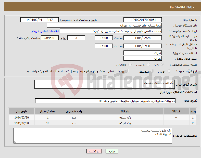 تصویر کوچک آگهی نیاز انتخاب تامین کننده-رک طبق لیست پیوست