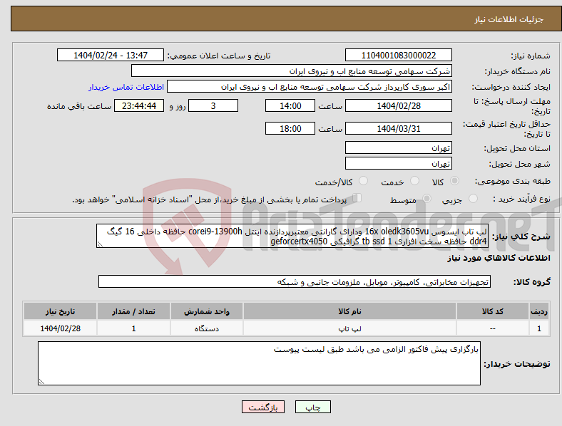 تصویر کوچک آگهی نیاز انتخاب تامین کننده-لب تاب ایسوس 16x oledk3605vu ودارای گارانتی معتبرپردازنده اینتل corei9-13900h حافظه داخلی 16 گیگ ddr4 حافظه سخت افزاری tb ssd 1 گرافیکی geforcertx4050