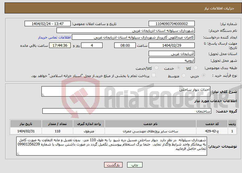 تصویر کوچک آگهی نیاز انتخاب تامین کننده-احداث دیوار ساحلی