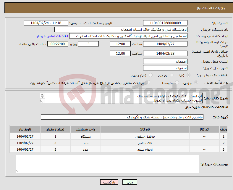 تصویر کوچک آگهی نیاز انتخاب تامین کننده-آپ لیفت ، قلاب فولادی ، ارتفع سنج دیجیتال تسویه حساب یکماه پس از تحویل کارشناس مهندس مالکی 09134105284