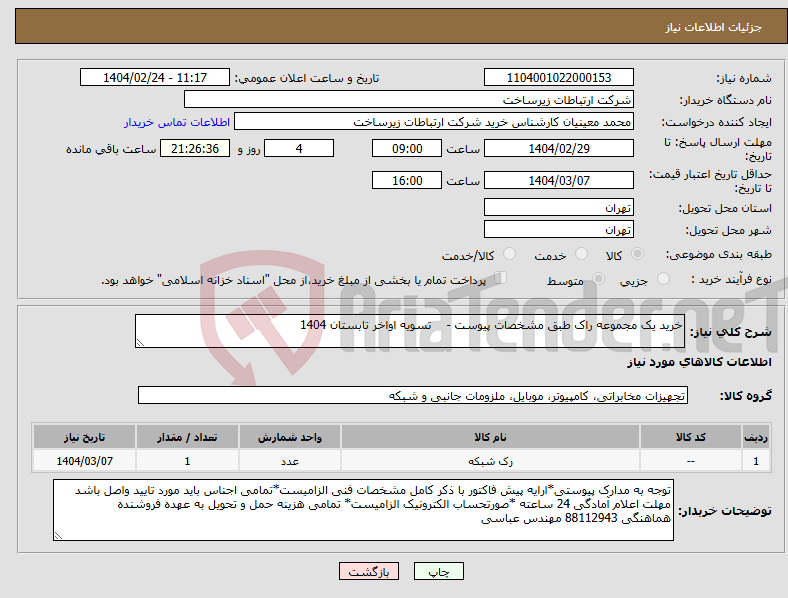 تصویر کوچک آگهی نیاز انتخاب تامین کننده-خرید یک مجموعه راک طبق مشخصات پیوست - تسویه اواخر تابستان 1404