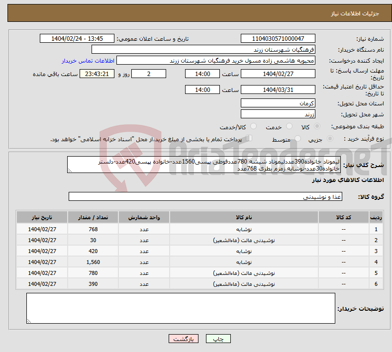 تصویر کوچک آگهی نیاز انتخاب تامین کننده-لیموناد خانواده390عددلیموناد شیشه 780عددقوطی پپسی1560عدد-خانواده پپسی420عدد-دلستر خانواده30عدد-نوشابه زمزم بطری 768عدد