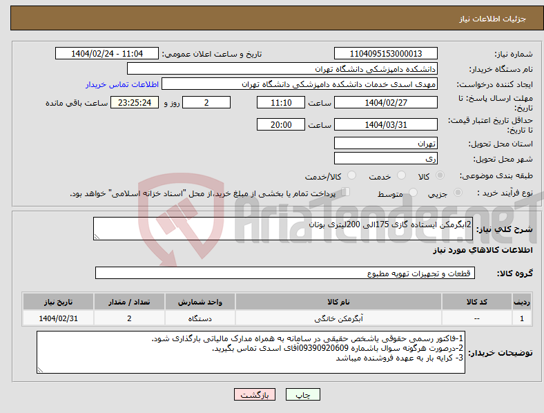 تصویر کوچک آگهی نیاز انتخاب تامین کننده-2ابگرمکن ایستاده گازی 175الی 200لیتری بوتان
