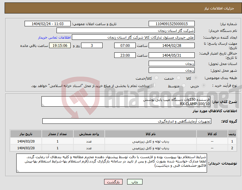 تصویر کوچک آگهی نیاز انتخاب تامین کننده-فرستنده 150وات دستگاه عیب یابی پوشش RX-CLAMP-100/10