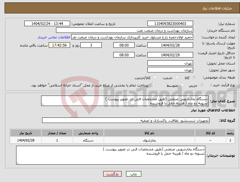 تصویر کوچک آگهی نیاز انتخاب تامین کننده-دستگاه بخارشویی صنعتی (طبق مشخصات فنی در تصویر پیوست ) تسویه دو ماه / هزینه حمل با فروشنده 