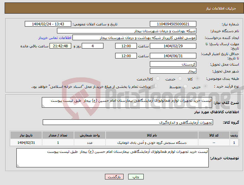 تصویر کوچک آگهی نیاز انتخاب تامین کننده-لیست خرید تجهیزات لوازم هماتولوژی آزمایشگاهی بیمارستان امام حسین (ع) بیجار طبق لیست پیوست