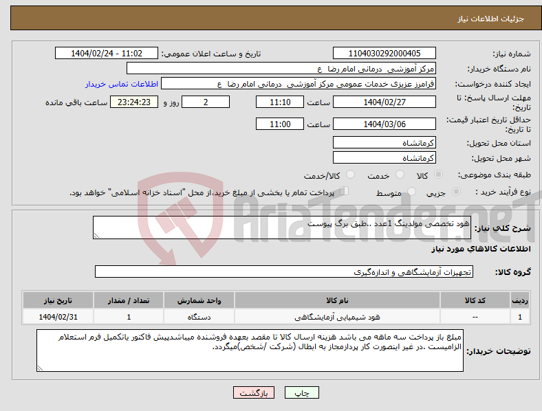 تصویر کوچک آگهی نیاز انتخاب تامین کننده-هود تخصصی مولدینگ 1عدد ..طبق برگ پیوست