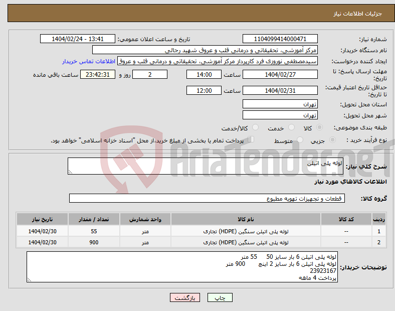 تصویر کوچک آگهی نیاز انتخاب تامین کننده-لوله پلی اتیلن