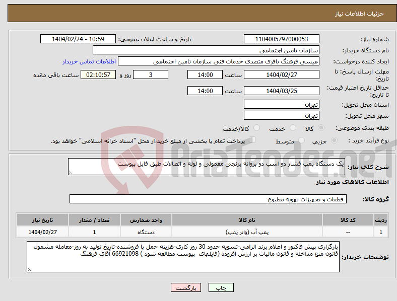 تصویر کوچک آگهی نیاز انتخاب تامین کننده-یک دستگاه پمپ فشار دو اسب دو پروانه برنجی معمولی و لوله و اتصالات طبق فایل پیوست