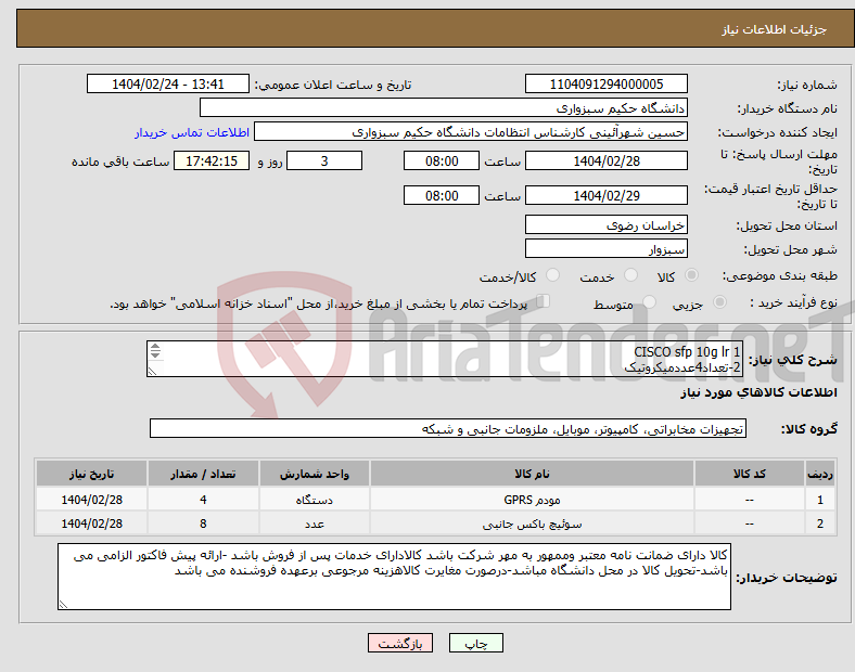تصویر کوچک آگهی نیاز انتخاب تامین کننده-1 CISCO sfp 10g lr 2-تعداد4عددمیکروتیک نیاز با توجه به فایل الصاقی 