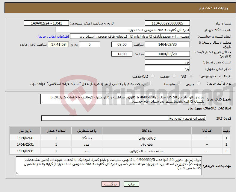 تصویر کوچک آگهی نیاز انتخاب تامین کننده-دیزل ژنراتور بادوین 50 کاوا مدل 4M06G50/5 با کانوپی سایلنت و تابلو کنترل اتوماتیک با قطعات هیوندای با یکسال گارانتی/تحویل‌شهر یزد میدان امام حسین