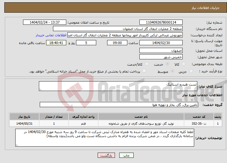 تصویر کوچک آگهی نیاز انتخاب تامین کننده-تست هیدرو استاتیک