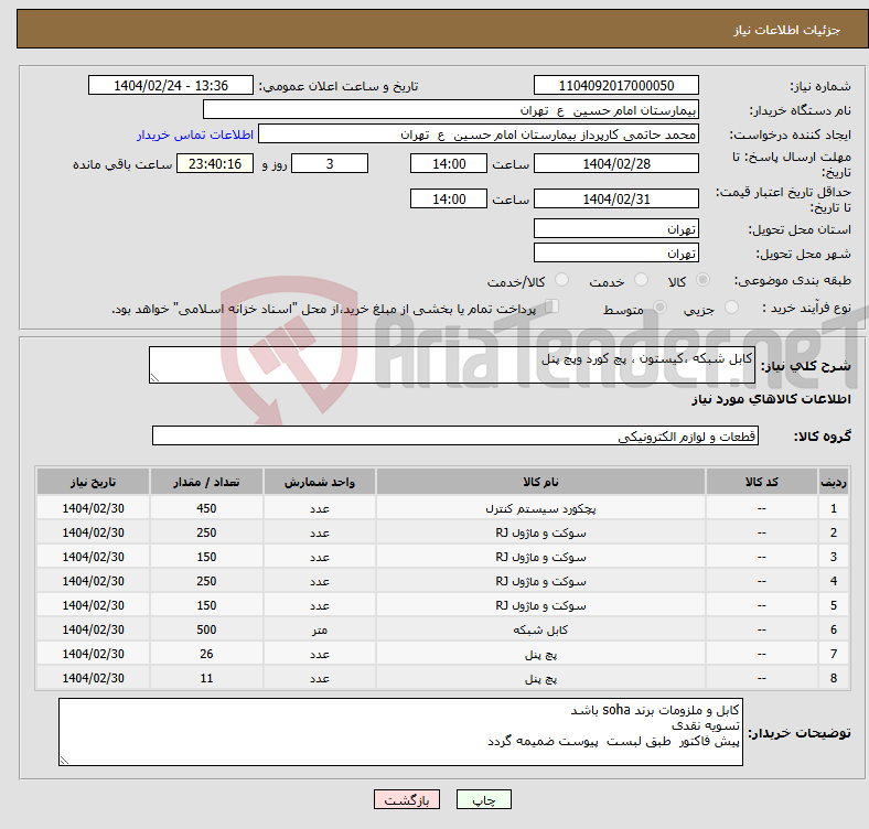 تصویر کوچک آگهی نیاز انتخاب تامین کننده-کابل شبکه ،کیستون ، پچ کورد وپچ پنل