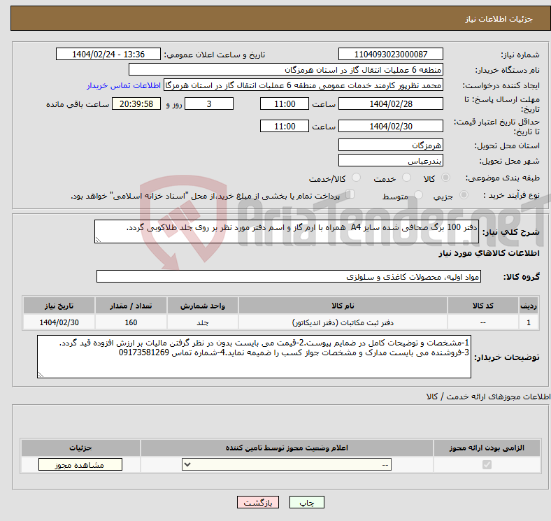 تصویر کوچک آگهی نیاز انتخاب تامین کننده-دفتر 100 برگ صحافی شده سایز A4 همراه با ارم گاز و اسم دفتر مورد نظر بر روی جلد طلاکوبی گردد.