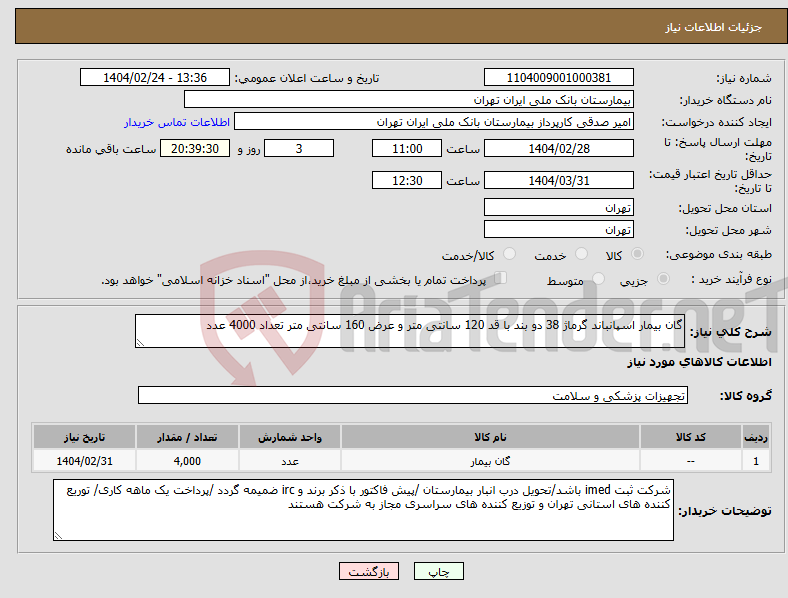 تصویر کوچک آگهی نیاز انتخاب تامین کننده-گان بیمار اسپانباند گرماژ 38 دو بند با قد 120 سانتی متر و عرض 160 سانتی متر تعداد 4000 عدد
